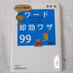 イライラ解消! ワード即効ワザ99(日経ビジネス人文庫) 吉村 弘 9784532195359