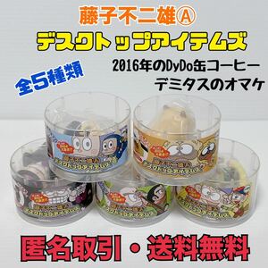 ★匿名取引・送料無料 ダイドー　藤子不二雄 デスクトップアイテムズ 全5種　DyDo　