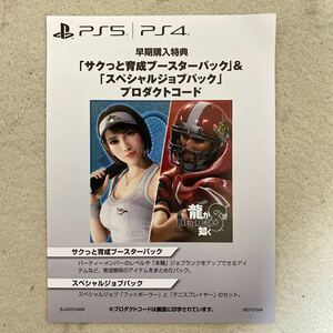 PS5 PS4 龍が如く8 早期購入特典　プロダクトコード　新品　ソフトは付いてません