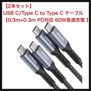 【開封のみ】NIMASO ★2本セット　USB C/Type C to Type C ケーブル 【0.3m+0.3m PD対応 60W急速充電 】 iPad mini6 (2021) 、MacBook