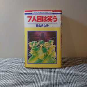 7人目は笑う　森生まさみ　短編集　花とゆめコミックス　白泉社　カバー難あり
