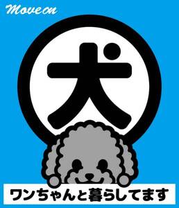 防犯シール「犬と暮らしています」ブルー トイプードル（シルバー）