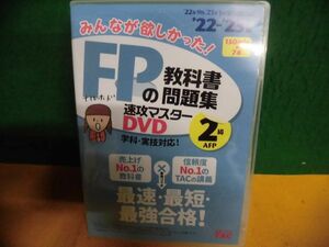 みんなが欲しかった! FPの教科書・問題集 速攻マスターDVD 2級・AFP 2022-2023年版　7枚組　TAC出版