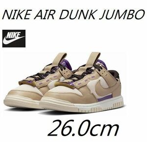 新品 26.0cm NIKE ナイキ AIR DUNK JUMBO エアダンクジャンボ DV0821-101 定価17,600円 スニーカー メンズ ベージュ