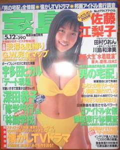 宝島 1999年5月12日号No.425 表紙：佐藤江梨子