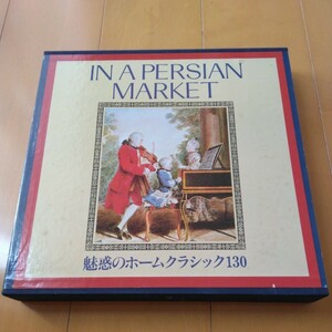 魅惑のホームクラシック　LPレコード10枚　BOX入り ペルシャの市場にて　剣の舞　新世界　口笛吹きと犬