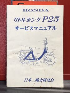 HONDAリルホンダ P25サービスマニュアル. 日本ニ輪史研究会.中古.汚れ有りサービスマニュアル ホンダ