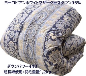 【60超長綿使用】ヨーロピアンホワイトマザーグースダウン95％2層式キルト羽毛布団【最高級ダウンパワー440】羽毛重量1,2kg(シングル)新品