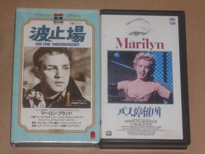 送料着払い・同梱発送可能・VHS・洋画・2点セット・波止場・主演・マーロン・ブランド・・バス停留所・主演・マリリン・モンロー