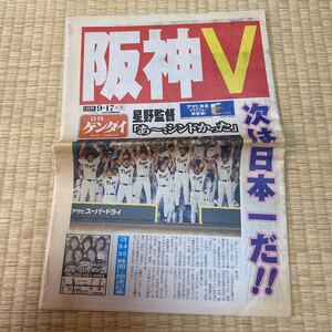 日刊ゲンダイ 安室奈美恵 阪神優勝 平成4年 2003 星野監督 阪神 優勝 新聞 平成ポップ 平成 グッズ 出来事