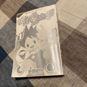 妖怪ウォッチ1 漫画　小西紀行　中古　破れあり　カバーなし