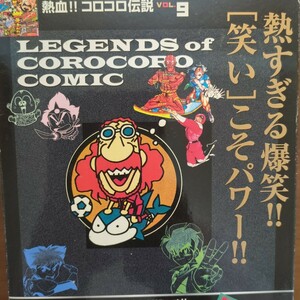 熱血!!コロコロ伝説vol・9　熱すぎる爆笑!!【笑い】こそパワー　やったね!ラモズくん　爆走兄弟レッツ＆ゴー!!