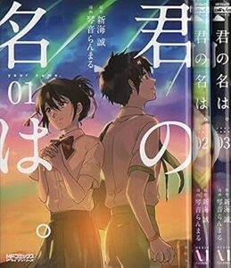 君の名は。 コミック 全3巻 完結セット コミック