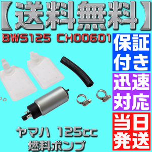 【送料無料】【保証付】【当日発送】ヤマハ 125cc フューエルポンプ 燃料ポンプ 12V シグナス マジェスティ 補修 修理 BWS125 CH00601 D33