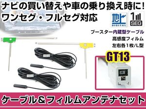 左右L型 フィルムアンテナ2枚　ケーブル2本セット アルパイン VIE-X077RV-VG 2008年モデル GT13 地デジ ワンセグ フルセグ 高感度