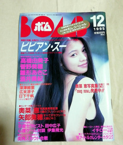 △送料無料△　雑誌BOMB！ボム　1995年12月号　特集・ビビアン・スー、広末涼子、菅野美穂、酒井美紀、浜崎あゆみ、ほか