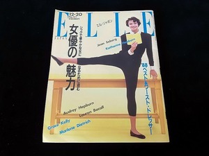 エル・ジャポンNo.121■1988/12/20■シックで華やかな女になるために盗む～女優の魅力■235×297×7㎜/390g★めくり痕/やけ■送料￥250～