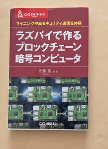 【即決・送料込】ラズパイで作る ブロックチェーン暗号コンピュータ　CQ文庫　佐藤聖