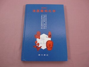 『 法医裁判化学 第３版 』 山本郁男/編 廣川書店