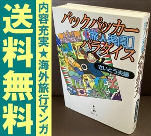 送料無料 バックパッカー・パラダイス 旅人楽園 さいとう夫婦 格安海外旅行