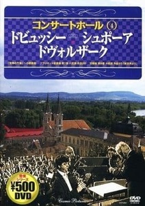 【中古】コンサートホール4 ドビュッシー シュポーア ドヴォルザーク b48377【中古DVD】