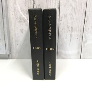 ⑥2243★ プルーフ貨幣セット 1991年 1992年 / 平成3年 平成4年 造幣局