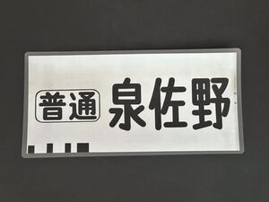 南海電鉄 南海線 旧タイプ 普通 泉佐野 方向幕 215㎜×445㎜ ラミネート方向幕 537