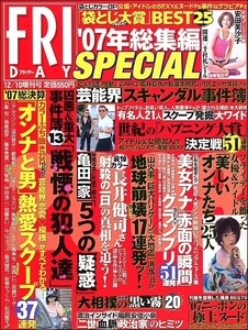 FRIDAY SPECIALフライデースペシャル2007年12月10日増刊号●小栗旬香椎由宇加藤あい赤西仁ダルビッシュ有サエコ深田恭子浅尾美和絢香南明奈