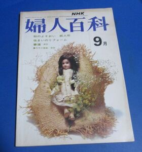 青40）NHK婦人百科昭和48年9月号　秋のよそおい（芦田淳）、紙人形（森田時枝）、初秋のニット（甕邦子）、住まいのリフォーム、書道　漢字