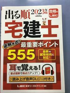 出る順宅建士 逆解き式!最重要ポイント555(2023年版) LEC東京リーガルマインド