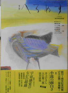 季刊へるめす　昭和61年創刊1周年記念別巻　小説の面白さ/井上ひさし・大江健三郎・筒井康隆　q