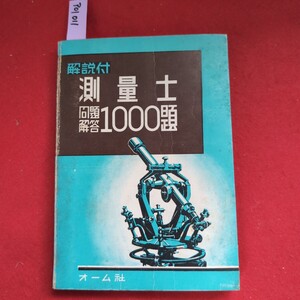 ア01-011 解説付 測量士 問題解答 1000題 オーム社