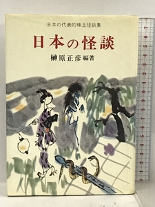 日本の怪談 金園社 榊原正彦 日本の代表的珠玉怪談集