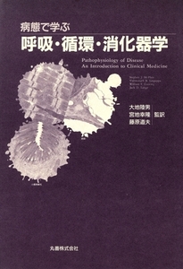 病態で学ぶ呼吸・循環・消化器学/Stephen J.McPhee(著者),Vishwanath R.Lingappa(著者),William F.Ganong(著者),Jack D.Lange(著者)