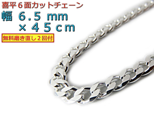 喜平 ネックレス チェーン 6.5mm 45cm シルバー925 きへい キヘイ