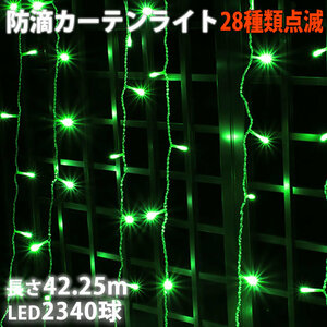 クリスマス イルミネーション 防滴 カーテン ライト ＬＥＤ ４２.２５ｍ ２３４０球 グリーン 緑 ２８種点滅 Ｂコントローラセット