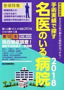 手術実績で探す名医のいる病院　東日本編　完全保存版(２０１８) あなたの街の頼れる病院が見つかる！／医療新聞社