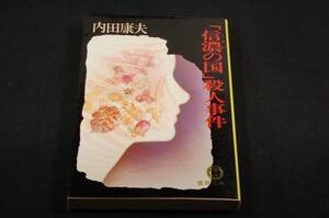 旧装版■内田康夫【「信濃の国」殺人事件】徳間文庫/表紙中原脩