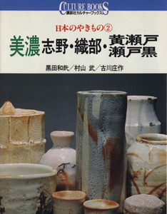 日本のやきもの(2) 美濃(志野・織部・黄瀬戸・瀬戸黒) 講談社カルチャーブックス9/黒田和哉,村山武,古川庄作【著】