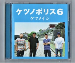 ∇ 特典付 ケツメイシ 15曲入 2008年 CD/ケツノポリス6/出会いのかけら カーニバル 冬物語 街並 子供たちの未来へ 収録