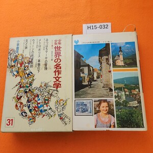 H15-032 少年少女 世界の名作文学 31 ドイツ編 5 みつばちマーヤの冒険ウィーンの老音楽師車輪の下・他 小学館 シミあり。表紙劣化 あり。