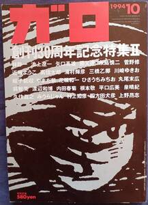 月刊漫画ガロ 創刊30周年記念特集Ⅱ 矢口高雄 川崎ゆきお 林静一 長島慎二 内田春菊 1994年 川崎市民ミュージアムチラシ付