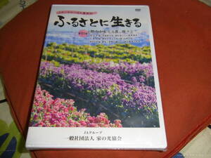DVD★【未開封品】シリーズにっぽん農紀行 ふるさとに生きる 第11巻都市を支える農、燦々と★