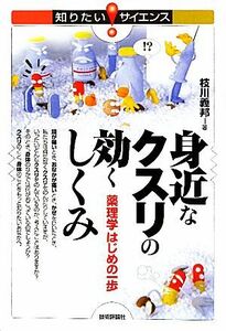 身近なクスリの効くしくみ 薬理学はじめの一歩 知りたい！サイエンス／枝川義邦【著】