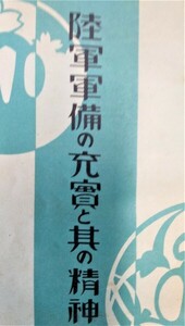 陸軍軍備の充実とその精神　付図付　 ●１７２２●８７３１●軍事●国際法●日本軍●アンティーク●コレクション