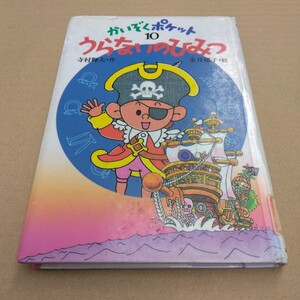  児童書　かいぞくポケット　10　うらないのひみつ　再版　寺村輝夫・永井郁子　あかね書房　当時品　保管品