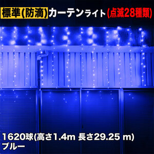 クリスマス イルミネーション 防滴 カーテン ライト 電飾 LED 高さ1.4m 長さ29.25m 1620球 ブルー 青 28種類点滅 Bコントローラセット