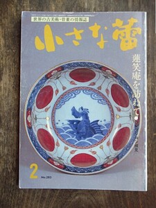 A432　小さな蕾　No283　1992年2月号　グラフ・蓮笑庵を訪ねて