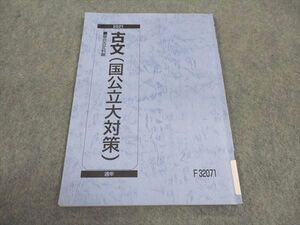 WA04-072 駿台 古文 国公立大対策 テキスト 2021 通年 ☆ 006s0B