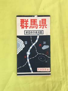 H126c●【古地図】 「群馬県 新日本分県地図」 和楽路屋 昭和38年9月 小冊子付/地図索引/観光案内/温泉/伊香保/四万/レトロ